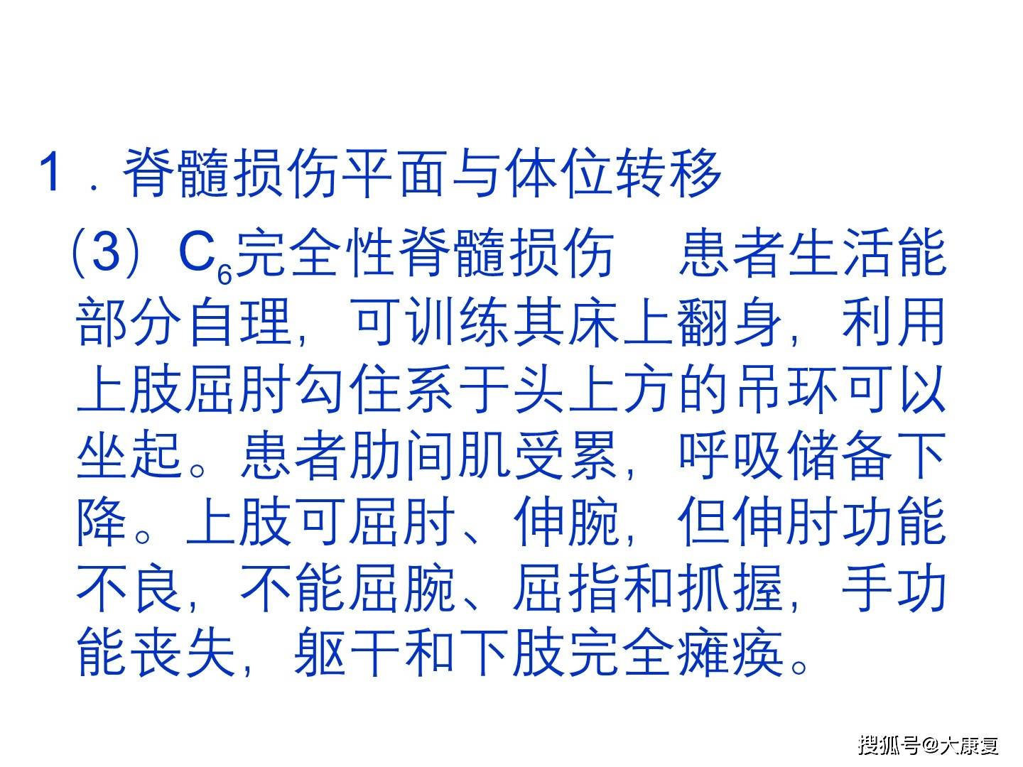 转移训练适用于脊髓损伤,脑血管意外,脑外伤,小儿麻痹后遗症等运动