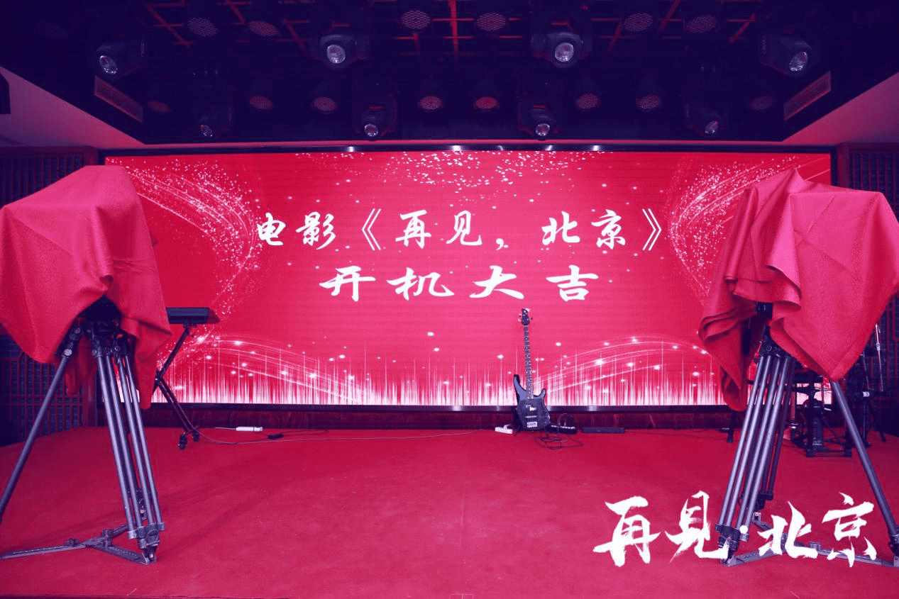 院线电影《再见 北京》众主创出席开机仪式 开启诚意之作