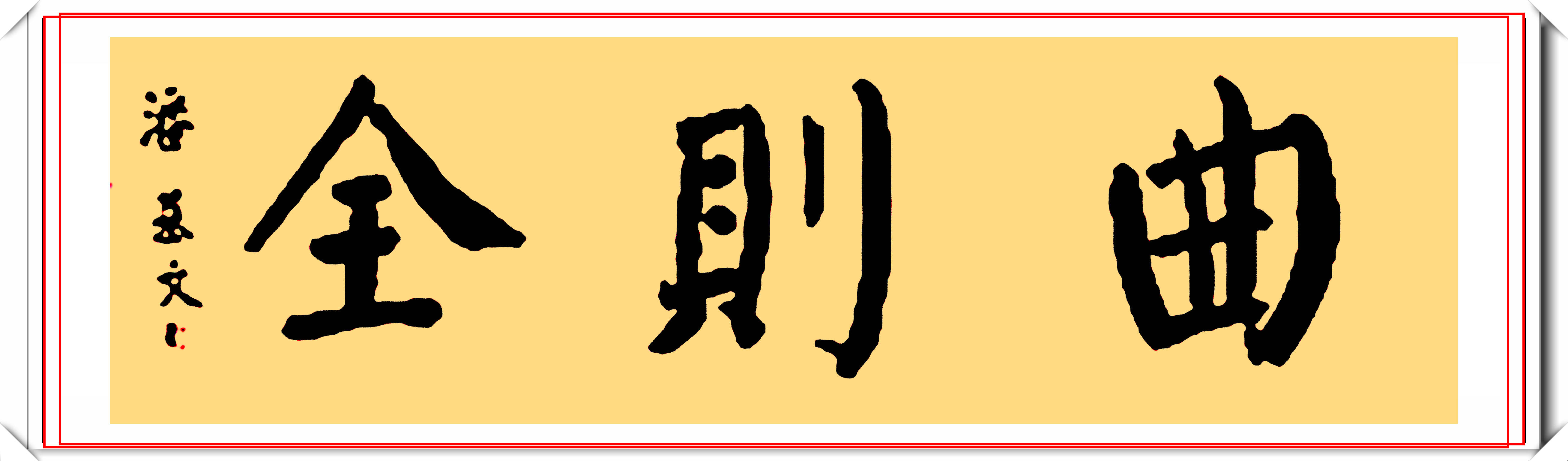 颜体书法作品