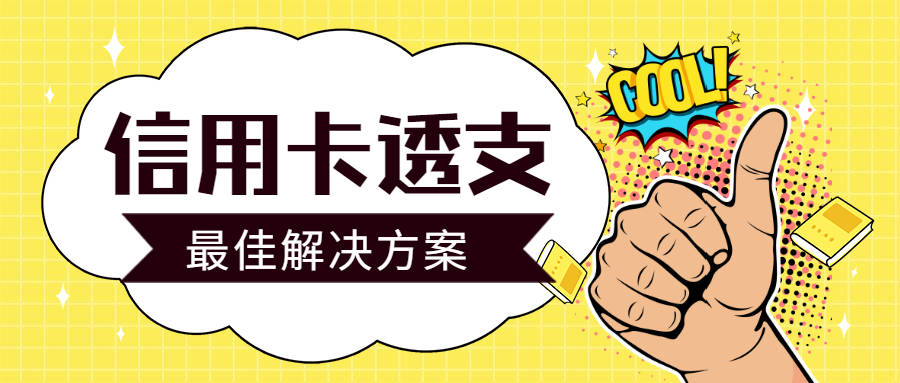 信用卡透支怎么办?4招教你成功上岸!