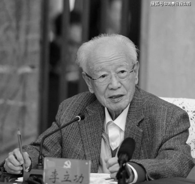 原山西省委书记李立功因病逝世,享年96岁