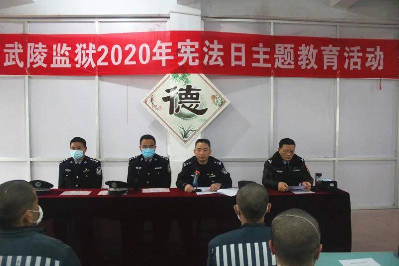 湖南省武陵监狱开展宪法日主题教育暨新犯入监教育活动