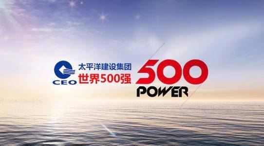 太平洋世界500强排%_中国太平洋保险世界500强排名跃升至384位
