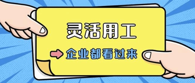 注意!灵活用工≠劳务派遣