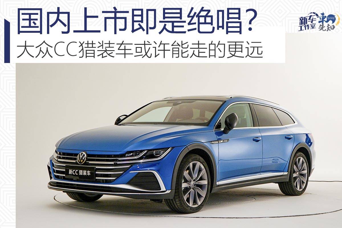 原单是绝唱?大众CC猎车也许能走得更远