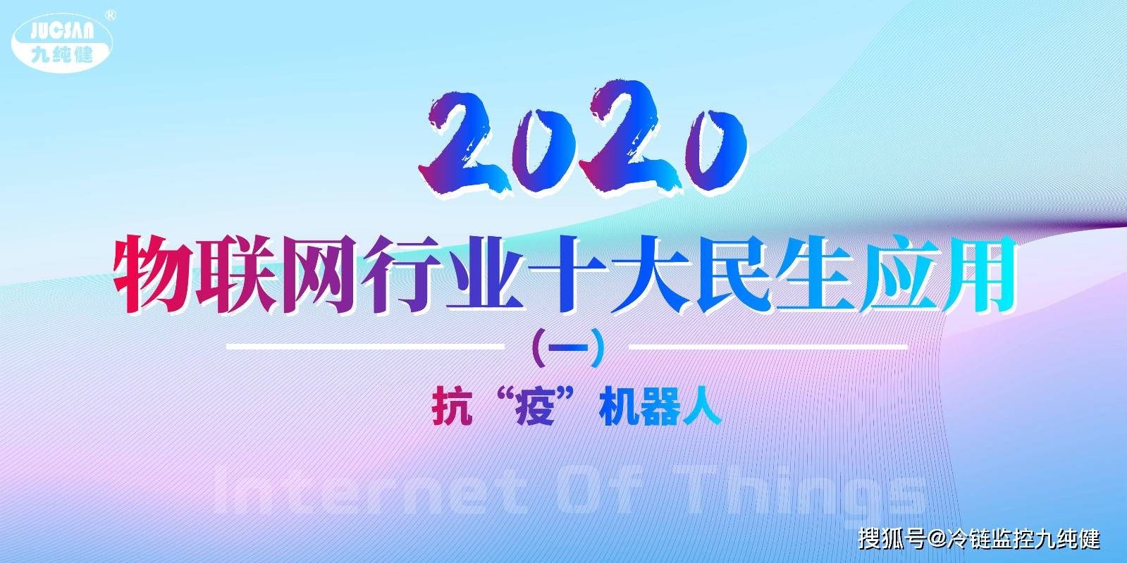 疫情|趣识天下丨2020年物联网行业十大民生应用（一）