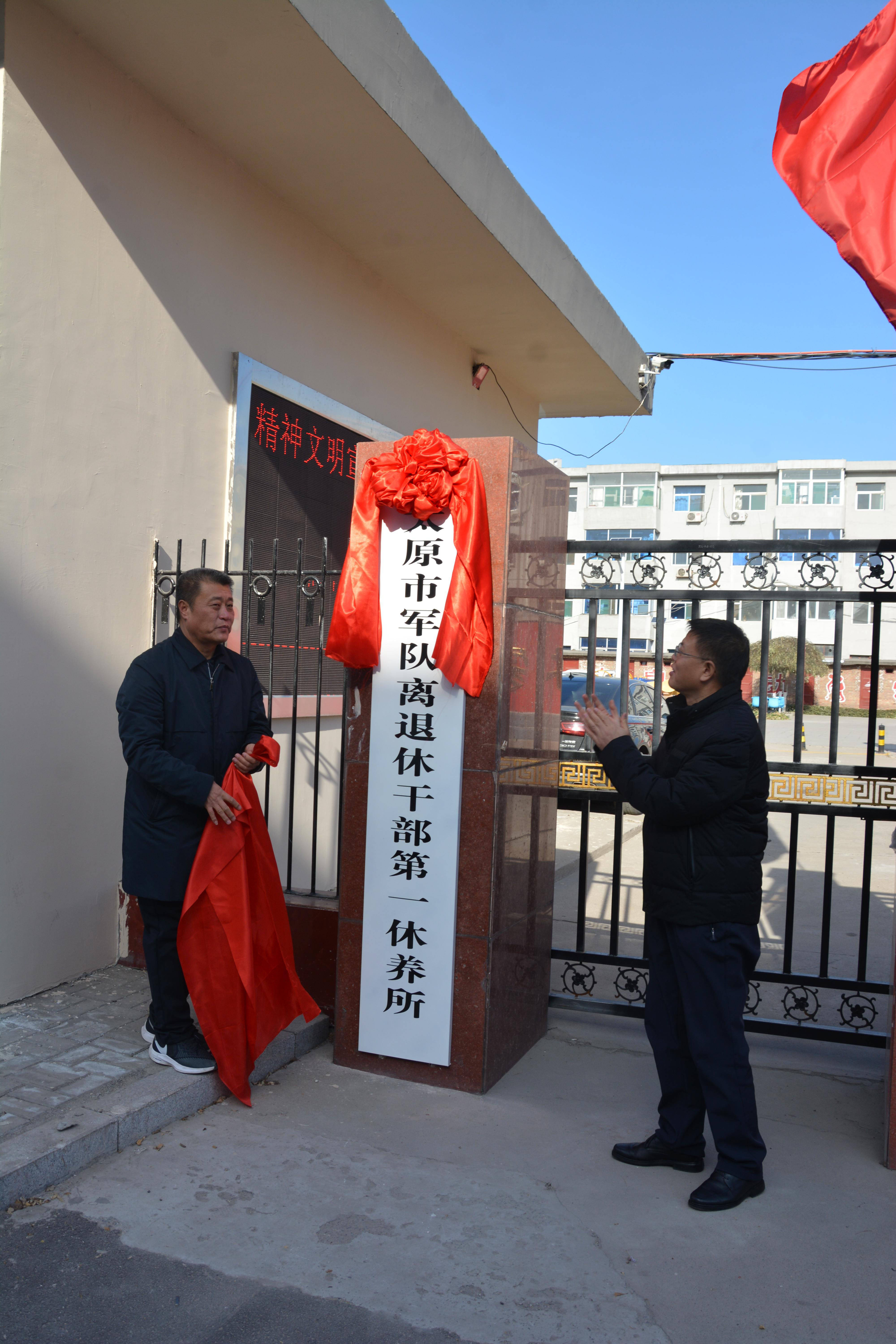 太原市军队离退休干部第一休养所正式挂牌成立