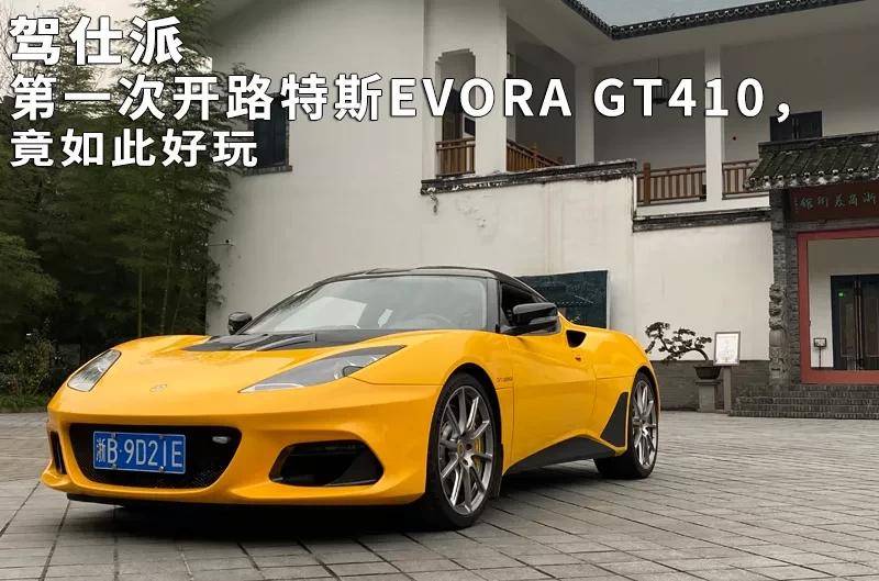 EVORA GT410第一次的最初开放是如此有趣