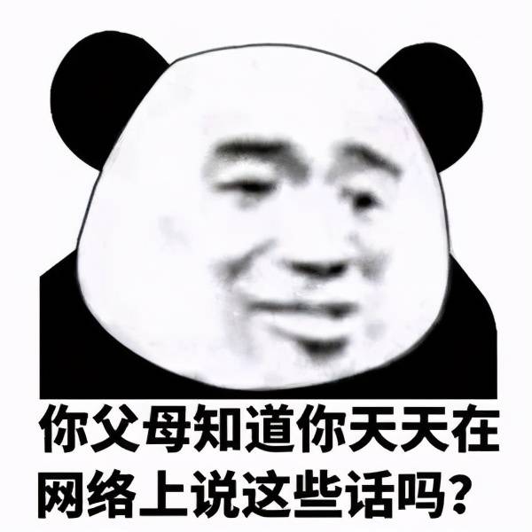 熊猫头表情包:小哥哥,你又没有对象,我叫你一声老公怎么了?