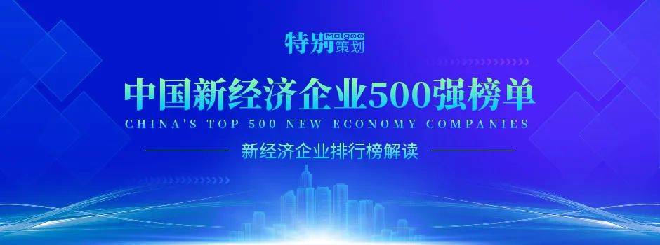 中国500强排名2020搜排名_2020中国新经济企业500强榜单发布,张江近20家企业