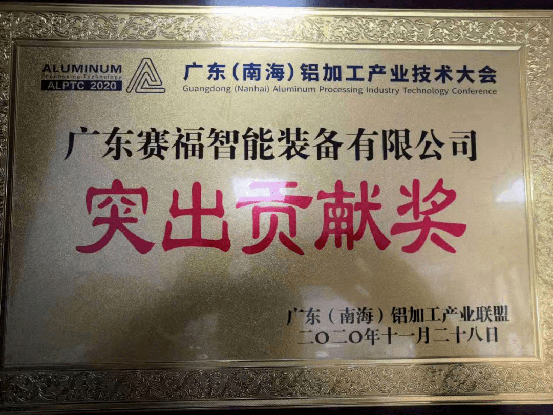 广东赛福荣获多项重要奖项
