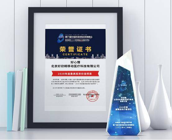 第八届中国创新创业领袖峰会，好心情荣膺“最具投资价值项目奖”
