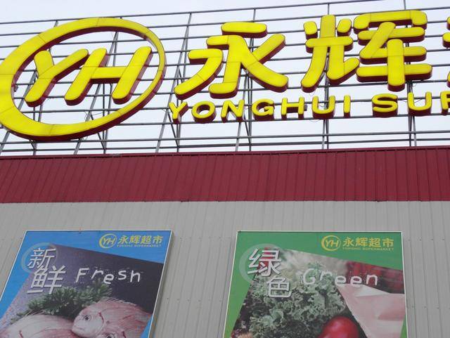 永辉超市参股公司欠债超8亿破产清算 股价仍旧