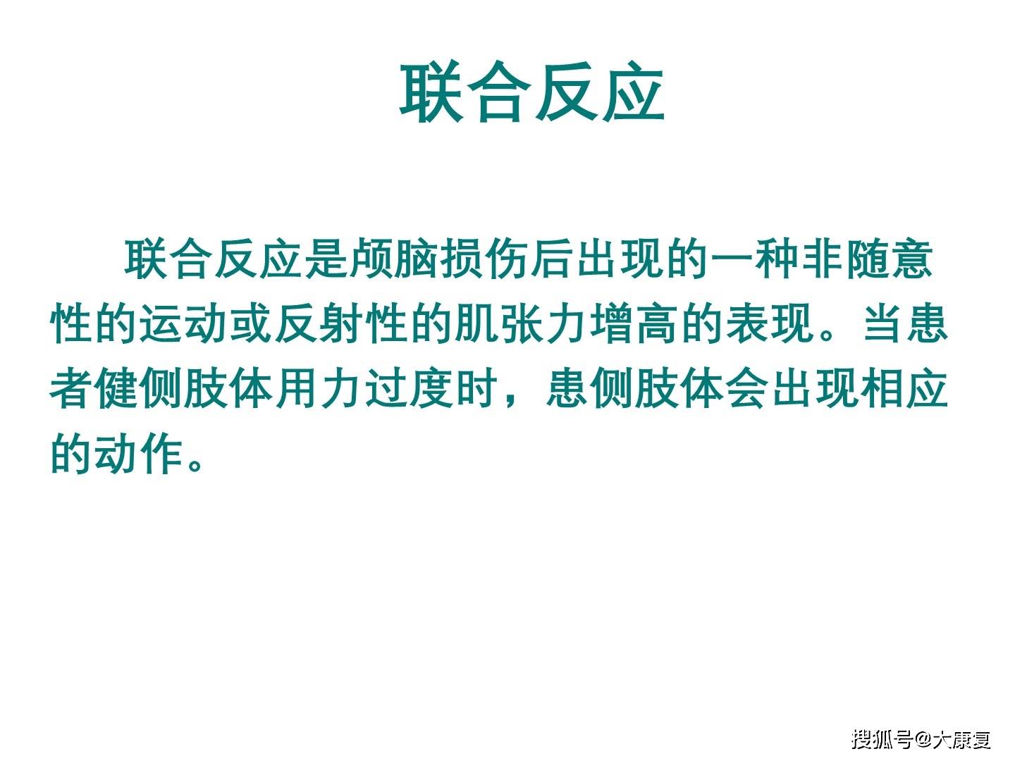 的各个不同阶段,提出了"恢复六阶段"理论:即肌张力由低逐渐增高,联合