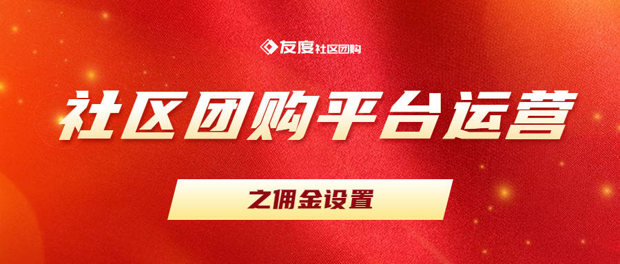 社区团购平台排名_社区团购平台运营之佣金设置