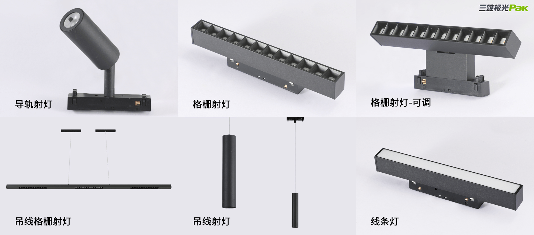 用一条磁吸轨道,来打造整体美观的极简轻奢风格设计,实现灯光更加精细