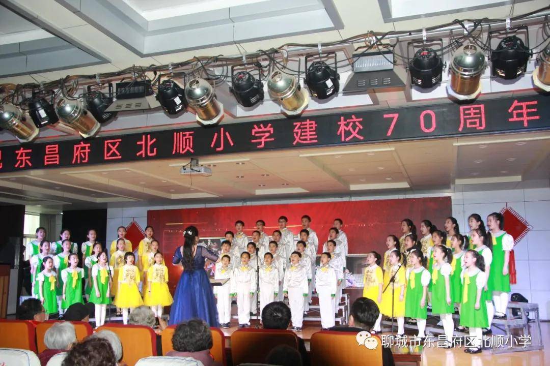 聊城市东昌府区北顺小学举行建校70年校庆纪念活动