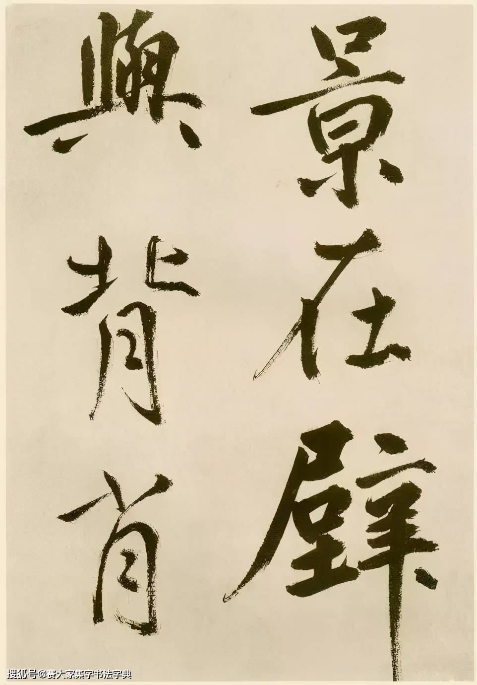 元代书坛巨擘鲜于枢行楷书法作品《麻徵君透光古镜歌》