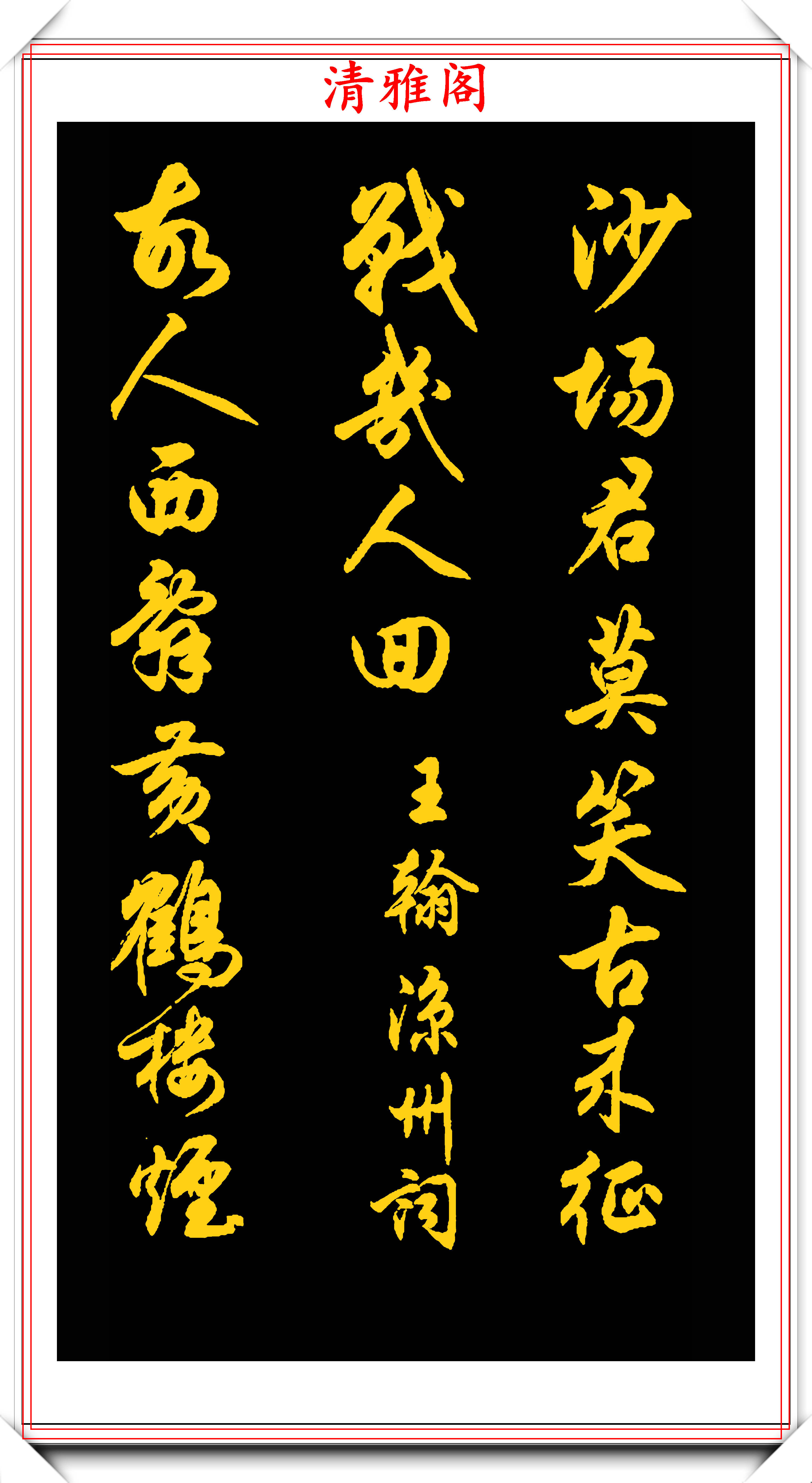 任政先生的45幅行书真迹展,被誉“行楷第一帖”,专家:印刷字_书法