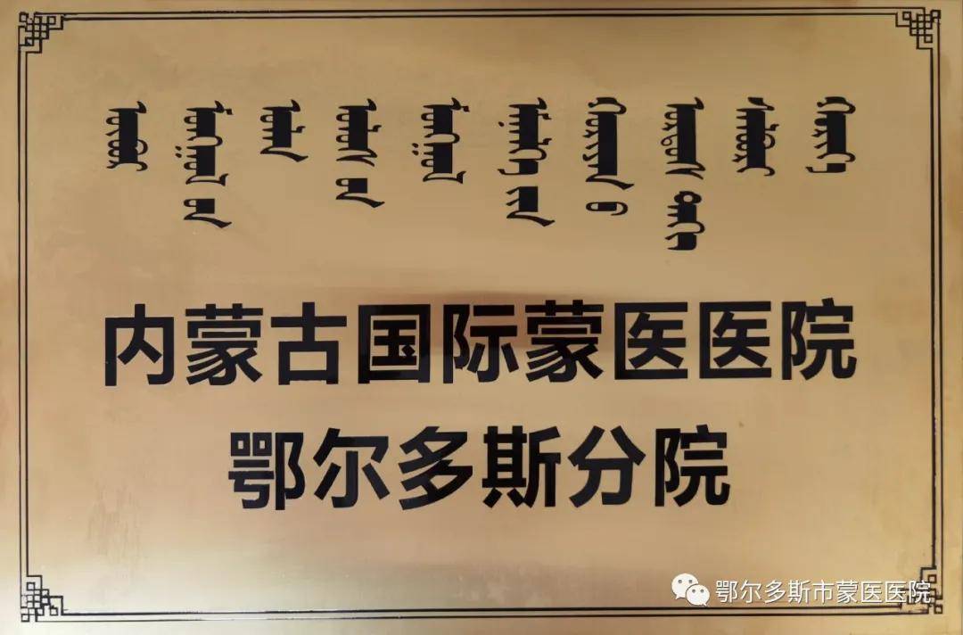 内蒙古国际蒙医医院鄂尔多斯分院正式成立