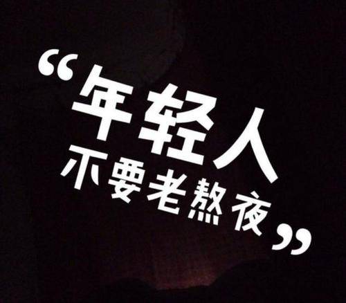 怎么才能控制自己早睡早起 098e24d97ff74ee3ac51a530497bacca.jpeg