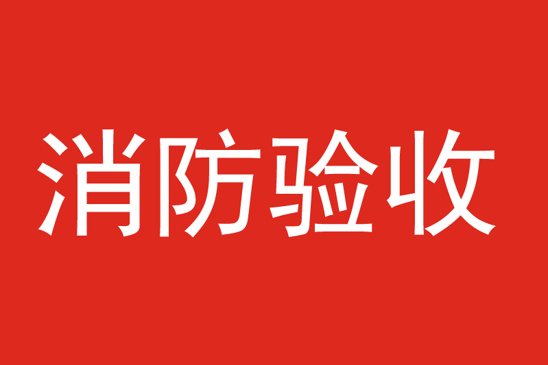 全国住建各地消防验收备案查询系统