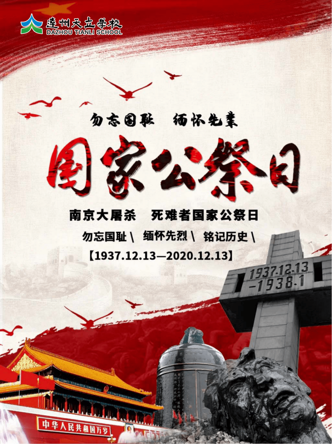 国家公祭日