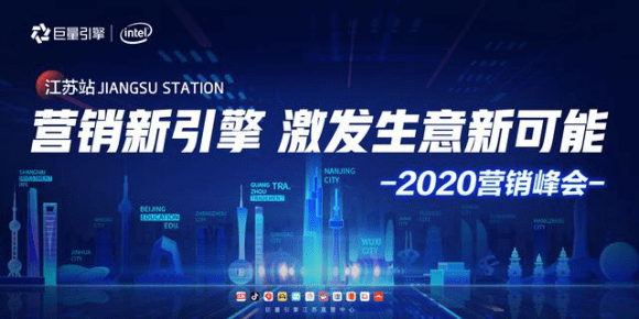 《营销新引擎，激发生意新可能》2020营销峰会江苏站即将盛大启航