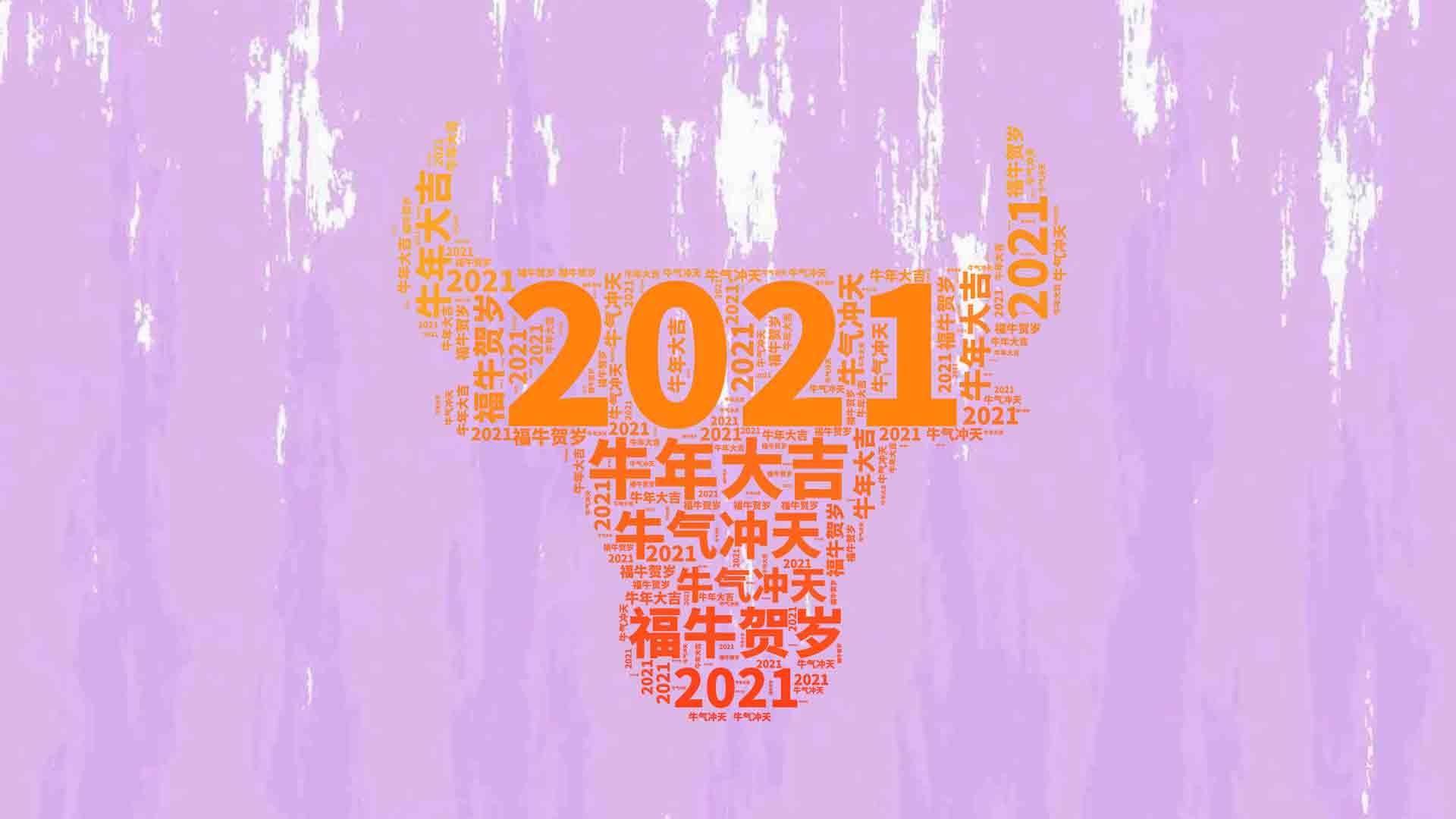 2021,你好!(2021专属壁纸)