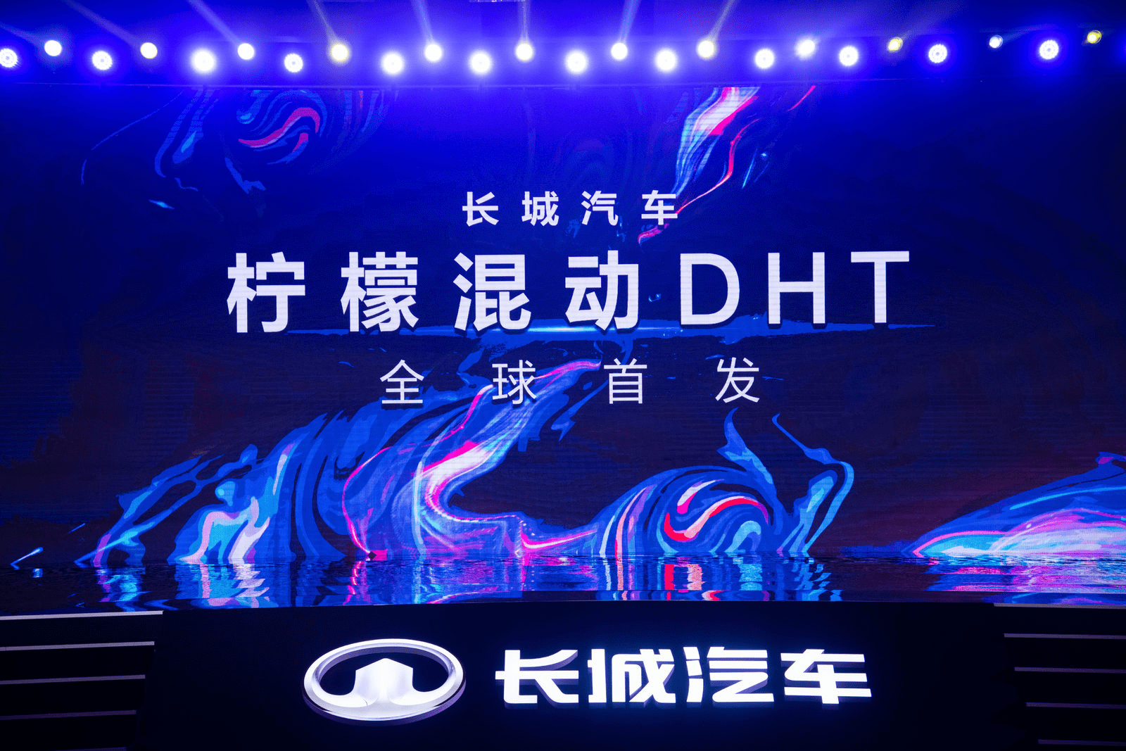 长城汽车柠檬混动dht平台发布将于下一代车型全系搭载