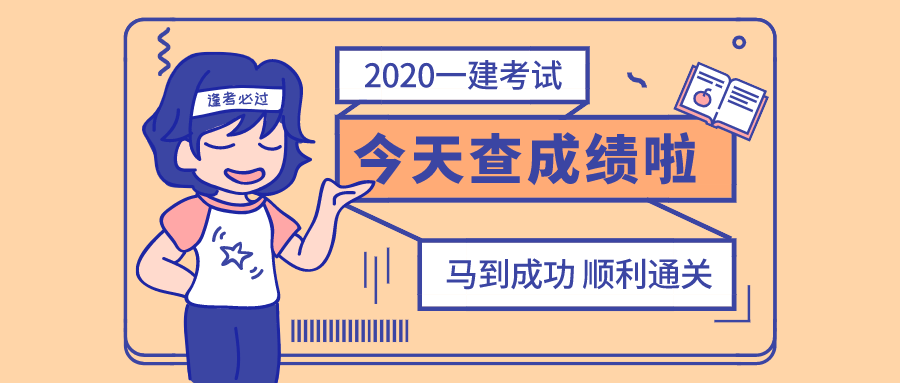 中国人事考试网：2020年一建考试成绩查询入口已开通（最新发布）