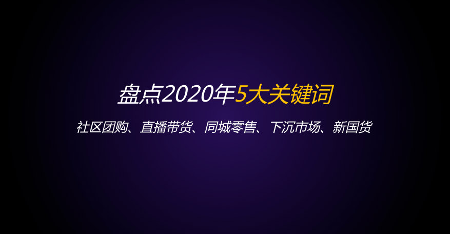 盘点2020年5大关键词:社区团购,直播带货,同城零售,下沉市场,新国货