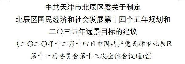 2020年北辰区GDP_信息量很大!关注北辰区委常委会扩大会议暨2020年一季度经济运行分...