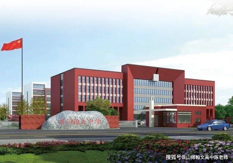 山师附中·滨州翰文高中,2021级新高一面向全山东省招 生,初三应届