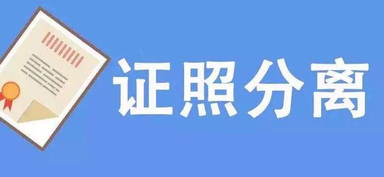 湖北省住房和城鄉(xiāng)建設深化“證照分離” 改革工作方案解讀(圖2)