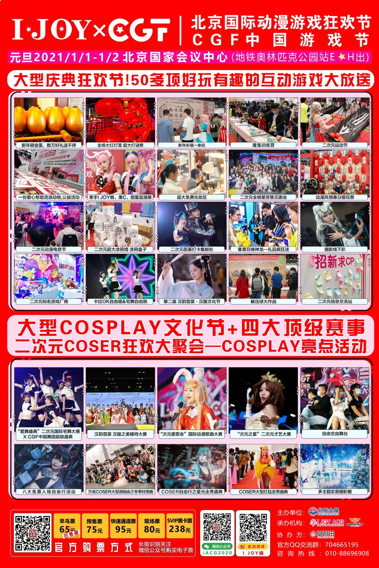 元旦IJOY × CGF北京大型动漫游戏狂欢节 和小伙伴们相约北京国家会议中心 展会活动-第4张