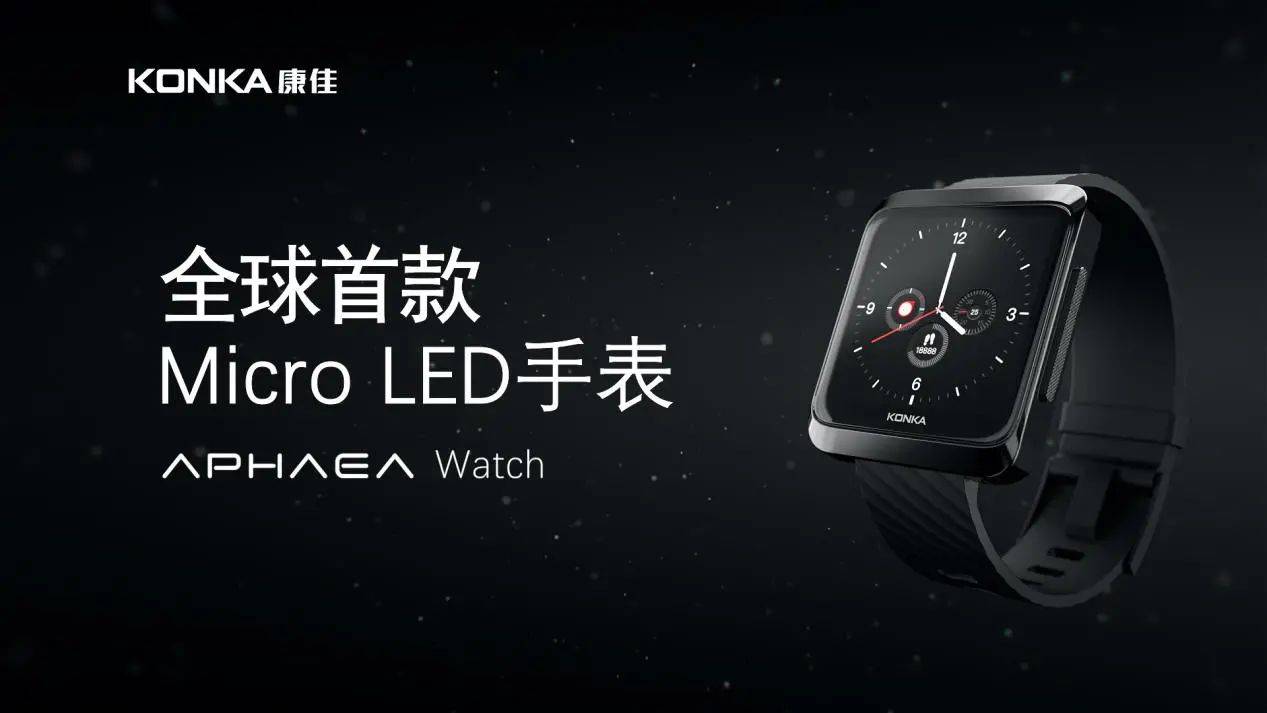 显示|康佳发布全球首款Micro LED手表APHAEA Watch，开启“未来芯视界”
