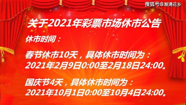 通知》(国办发明电〔2020〕27号)等有关规定,2021年彩票市场休市安排