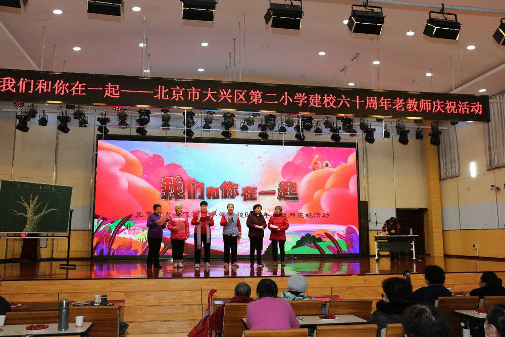 北京市大兴区第二小学举行60年办学实践主题系列活动