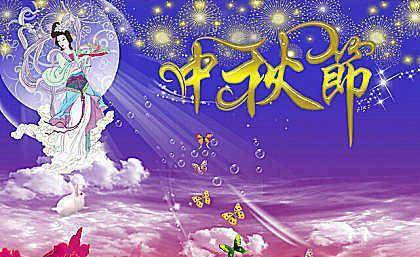八月十五是哪个神仙 86d2fda02e7d4e1db20c1acf85ccf406.jpeg