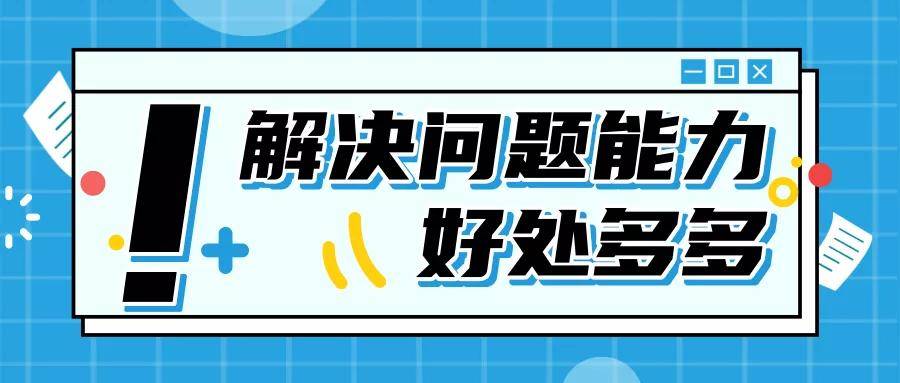 培养孩子解决问题的能力!能得到的好处和培养方法