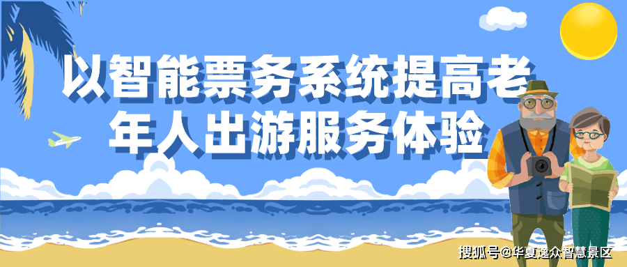 以智能票务系统提高老年人游客游玩服务体验