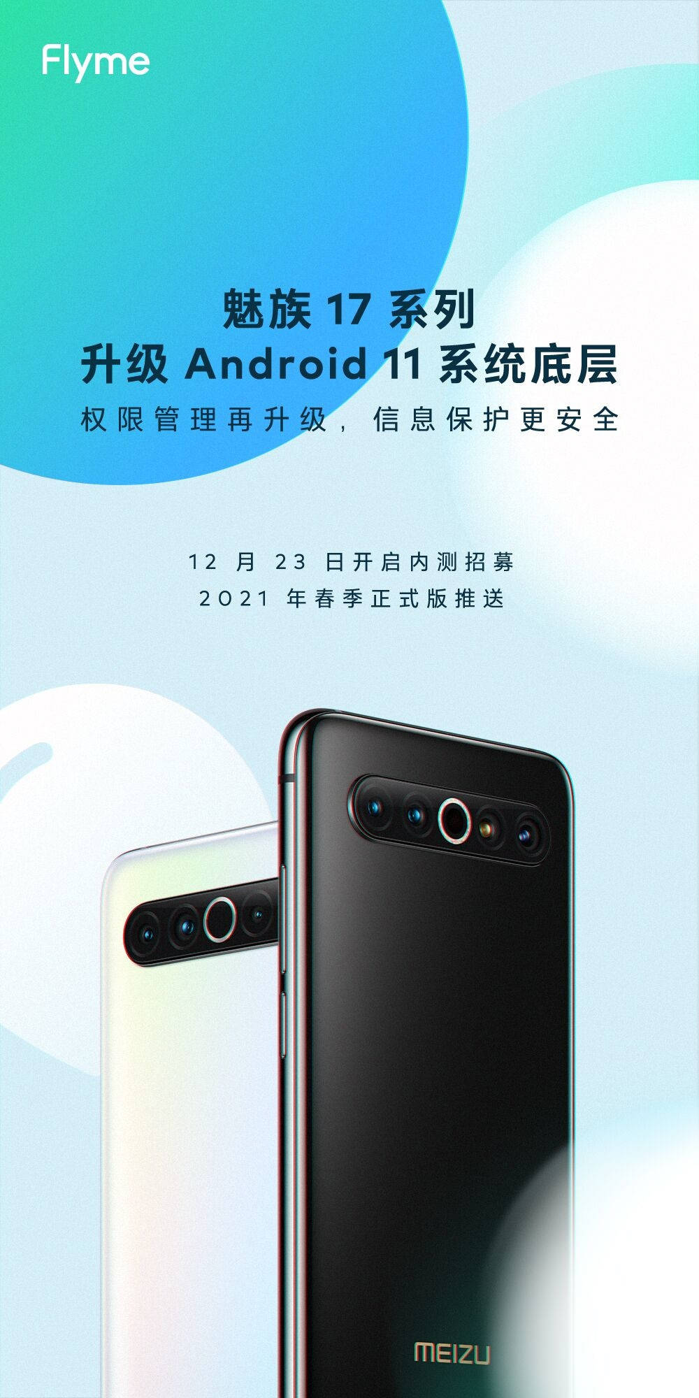 系统|魅族17系列将升Android 11系统底层：明年春推正式版