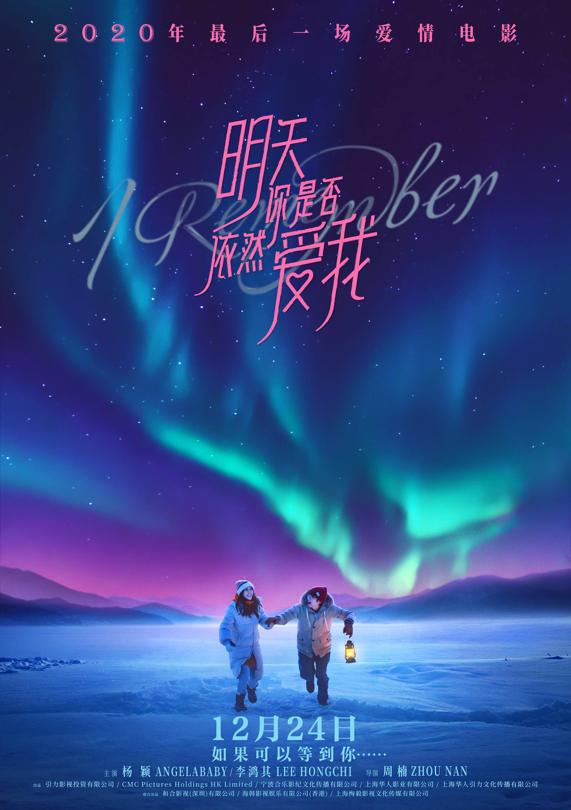《明天你是否依然爱我》曝“极光许愿”短片
