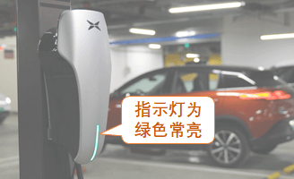 星·课堂 | 小鹏g3-交流桩操作指南