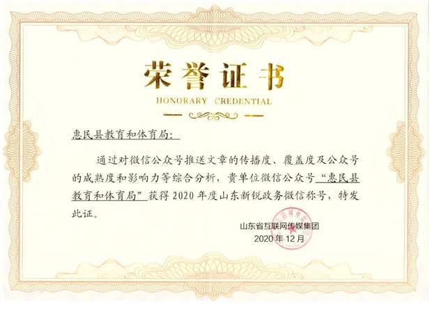 惠民县教体局公众号荣获省级大奖