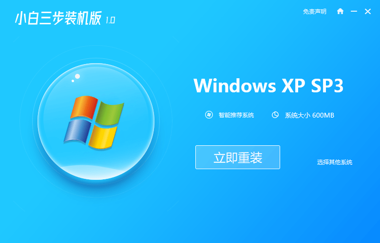 
小白三步装机版重装xp系统图文教程‘三亿体育’