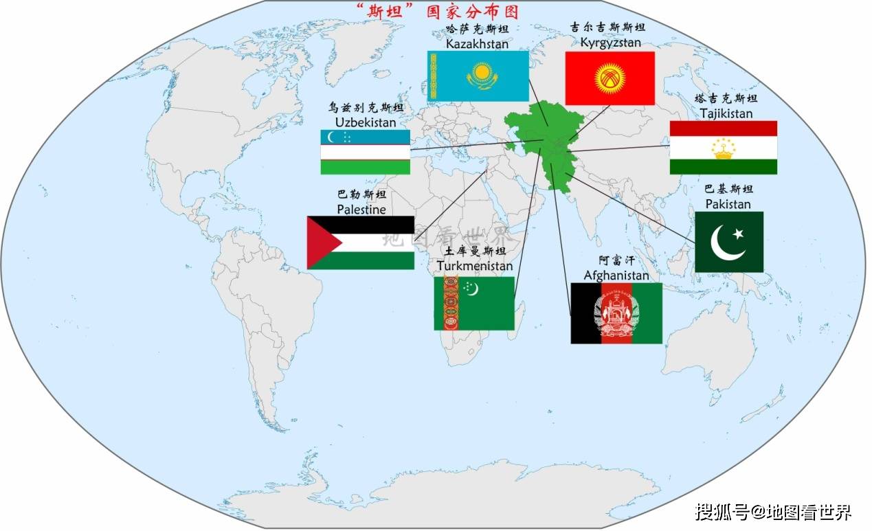 国名趣谈5：“斯坦”的历史演变，世界上还有哪些“斯坦”国？_搜狐网