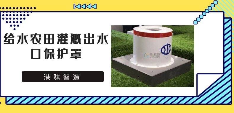 给水农田灌溉出水口保护罩