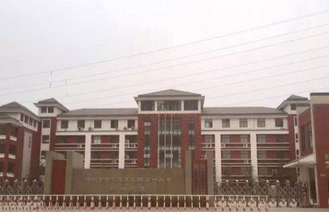 郑州市金水区小学排名_郑州市金水区实验小学(3)